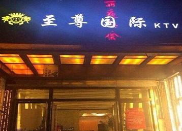 兴隆台哪个KTV真空陪酒妹子服务好-至尊国际KTV消费价格服务点评