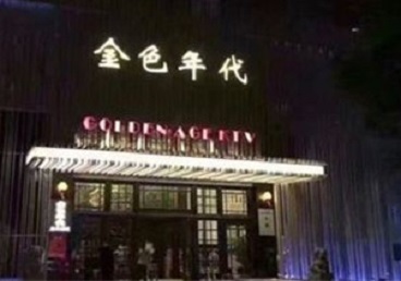兴隆台KTV陪唱公主哪家最便宜-金色年代KTV便宜消费点评