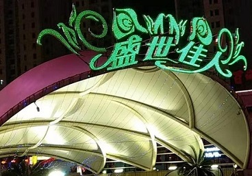 兴隆台那个真空ktv陪酒玩的开-英皇国际KTV消费价格点评